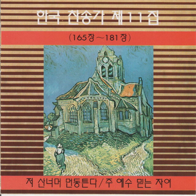 Korean Hymn (Chapters 165~181) Vol. 11
