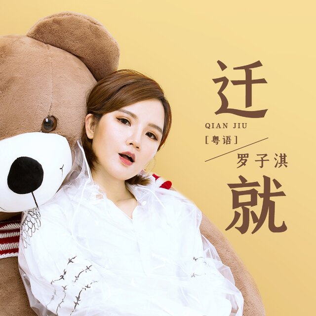 迁就 (粤语)