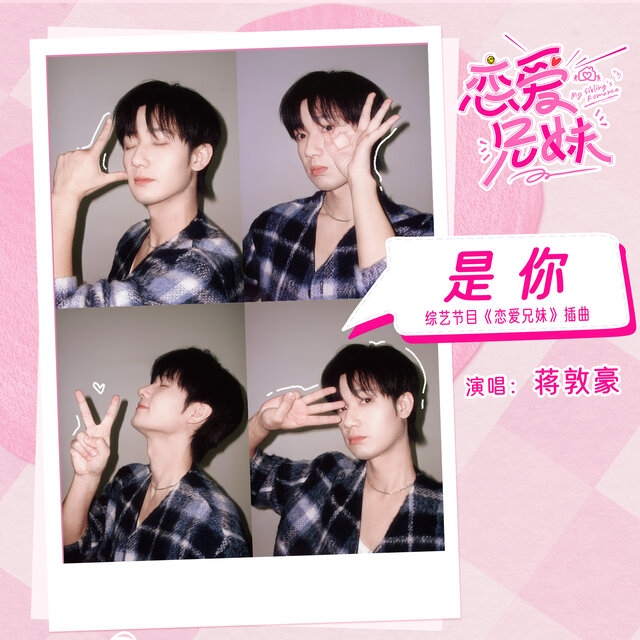 是你 (综艺节目《恋爱兄妹》插曲)