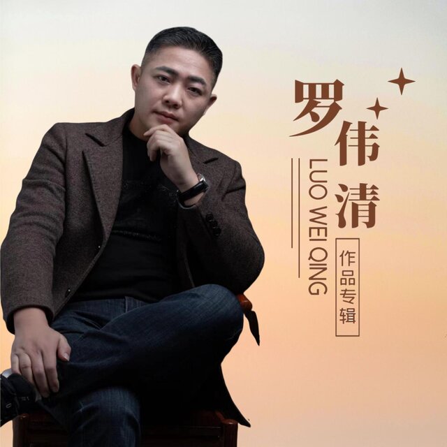 羅偉清作品專輯