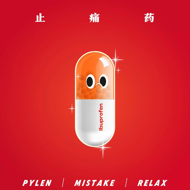 止痛药