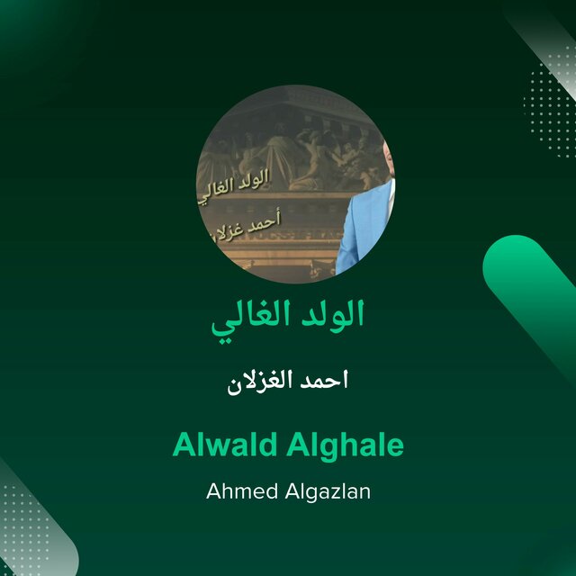 الولد الغالي