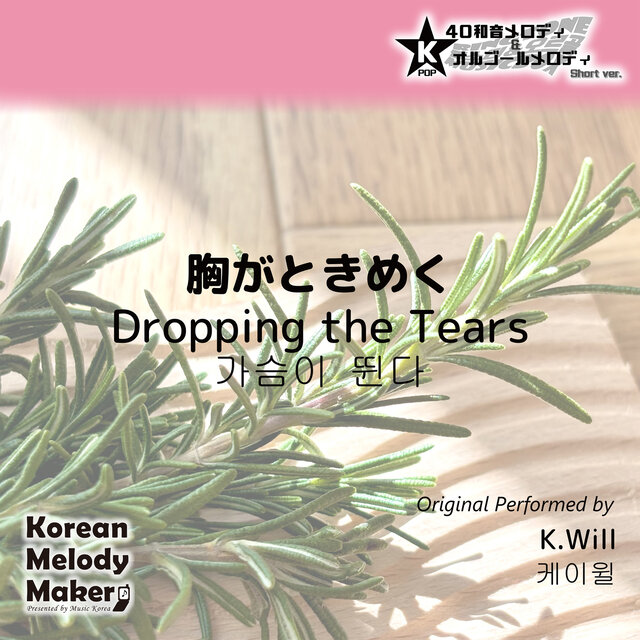 Dropping the Tears~K-POP 40tone Polyphonic Melody & Music Box (Short Version)