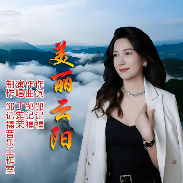 美丽云阳