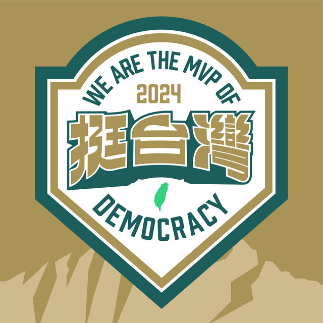 2024挺台灣 (競選專輯)