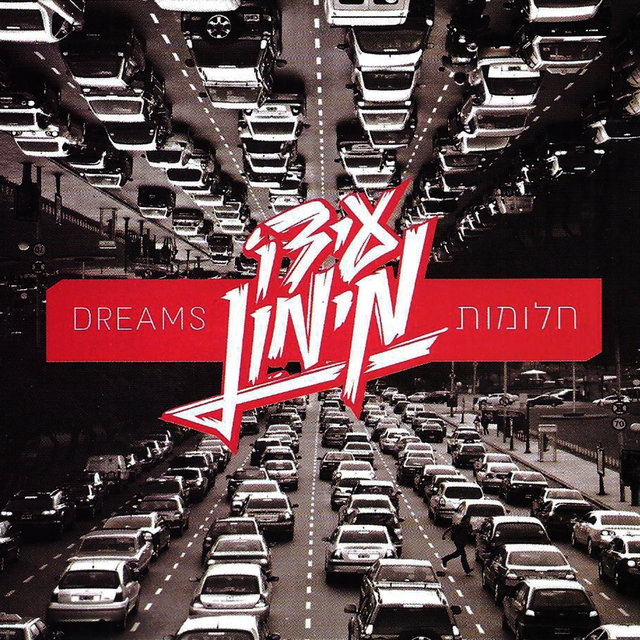 Dreams חלומות