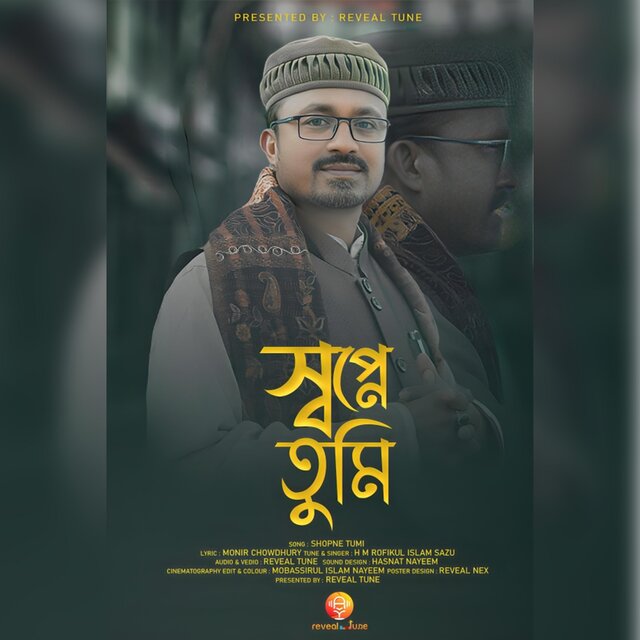 স্বপ্নে তুমি ।। Shopne Tumi (feat. H M Rofikul Islam Sazu)
