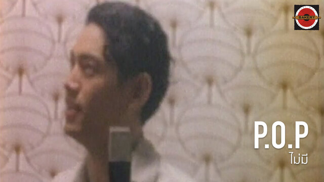 ไม่มี (Tomorrow With Nobody)