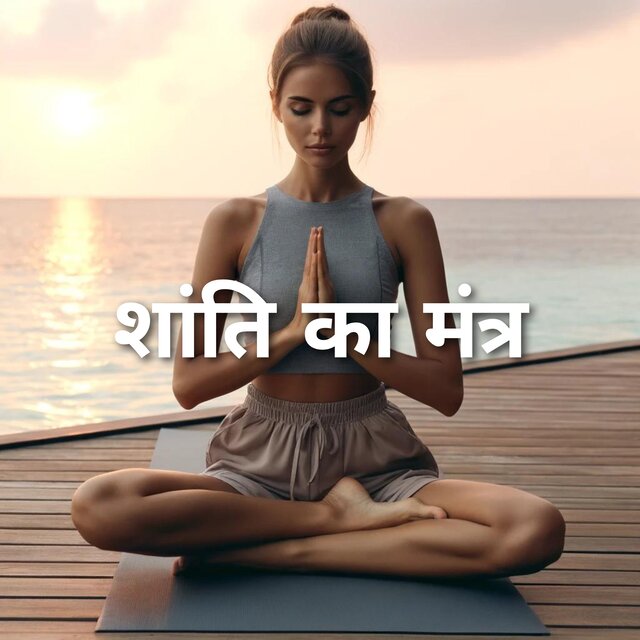 शांति का मंत्र: शांति के लिए सचेतन ध्यान