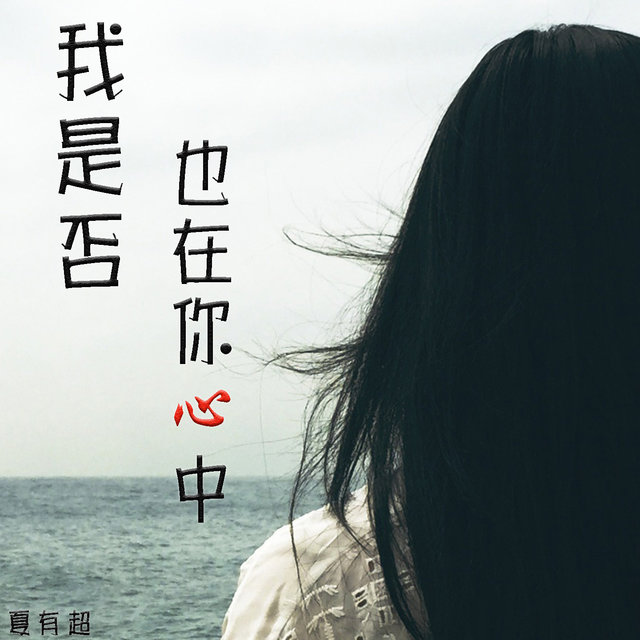 我是否也在你心中