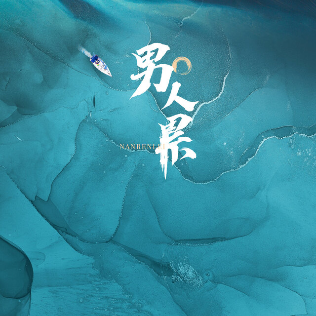 男人泪