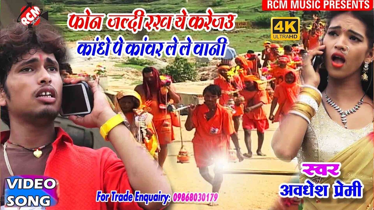 Phone Jaldi Rakh Ye Karejau Kandhe Pe Kanwar Le Le Bani - Kanwar Video Song (Bhojpuri)