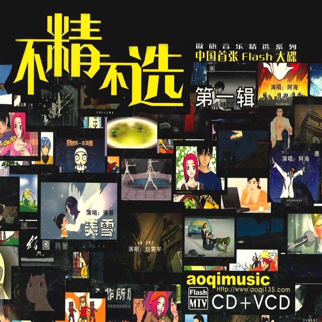 不精不选Vol.1