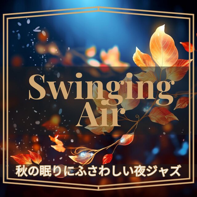 秋の眠りにふさわしい夜ジャズ