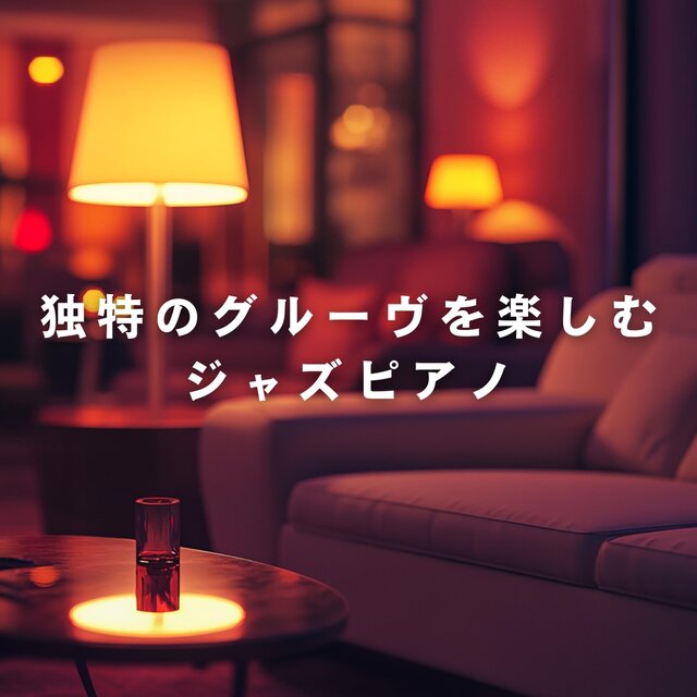 独特のグルーヴを楽しむジャズピアノ