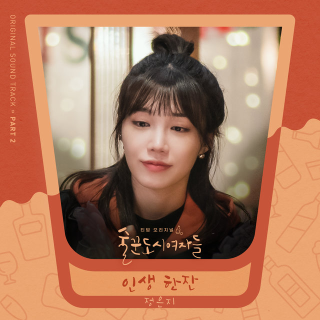 Work Later Drink Now OST Part 2
