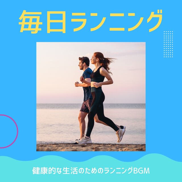 毎日ランニング：健康的な生活のためのランニングＢＧＭ