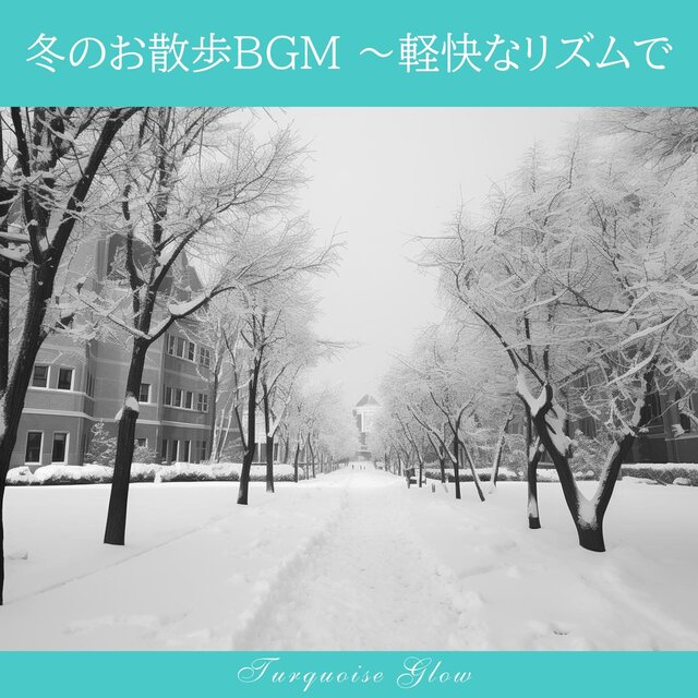 冬のお散歩bgm 〜軽快なリズムで