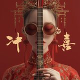 冲喜