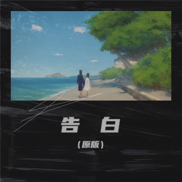 告白 (原版)