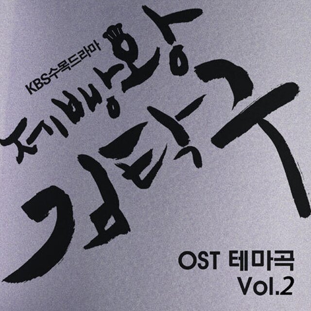 Baking King, Kim Takgu Theme (Original Soundtrack) Vol.2