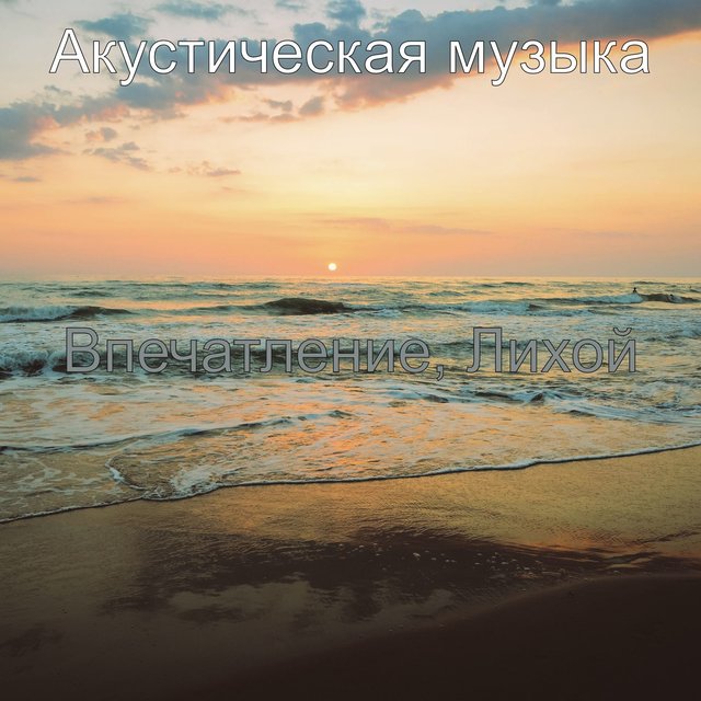 Впечатление, Лихой