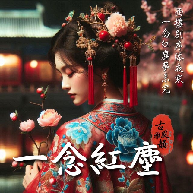 一念紅塵 A Step from Forever