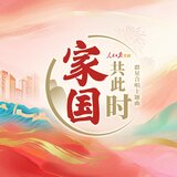 家國共此時