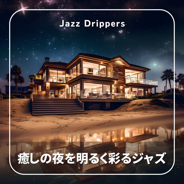 癒しの夜を明るく彩るジャズ