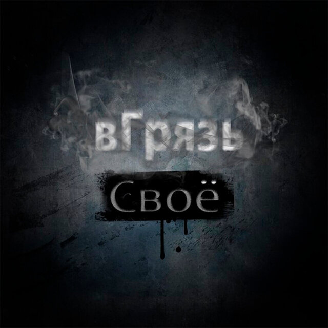 Своё