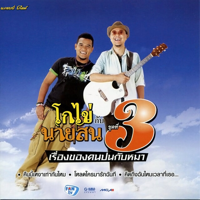 โกไข่ กับ นายสน ชุดที่ 3 เรื่องของคนปนกับหมา