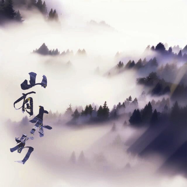 山有木兮