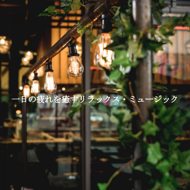 一日の疲れを癒すリラックス・ミュージック