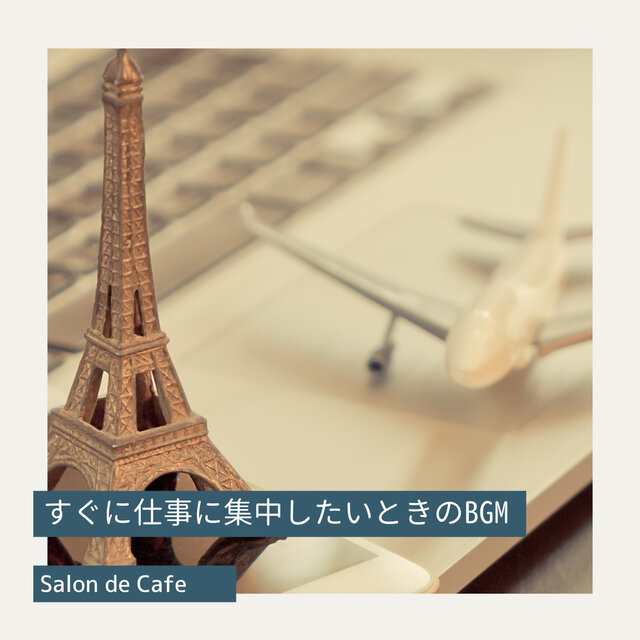 すぐに仕事に集中したいときのBGM