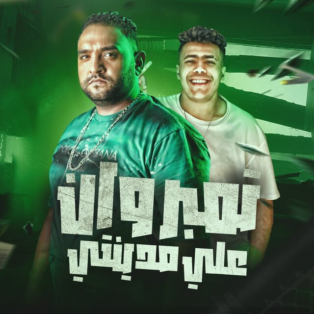 نمبر وان علي مدينتي 