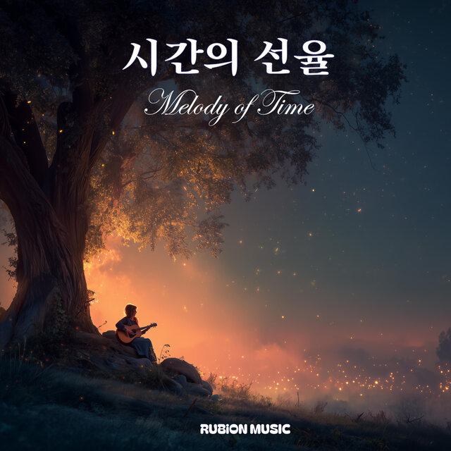 시간의 선율
