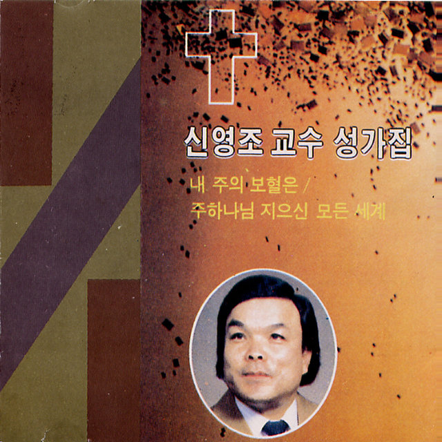 Gospel Album By Prof. Shin Yeongjo