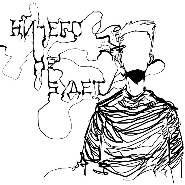 ничего не будет