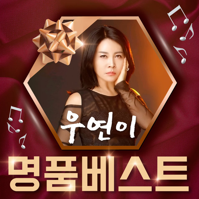 우연이 명품 베스트