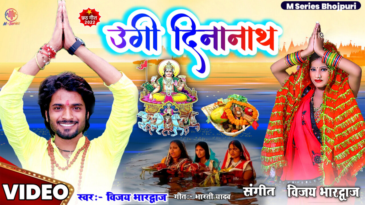 Ugi Dinanath - Bhojpuri Chhath Puja Video Song (Bhojpuri)