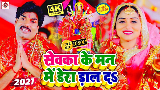Sevaka Ke Man Dera Dal Da-Bhojpuri Video Song (Bhojpuri)