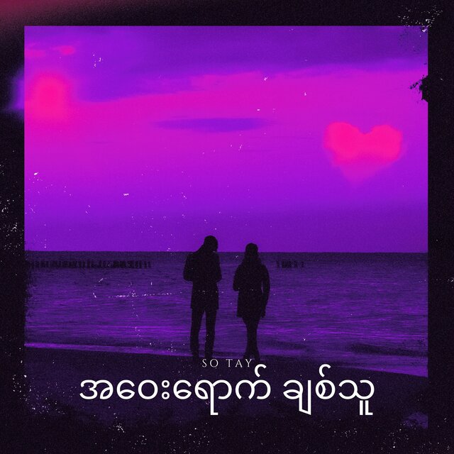အဝေးရောက် ချစ်သူ