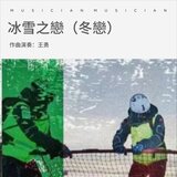 冰雪之恋（冬恋）