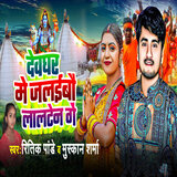 Devghar Men Jalaibau Lalten Ge