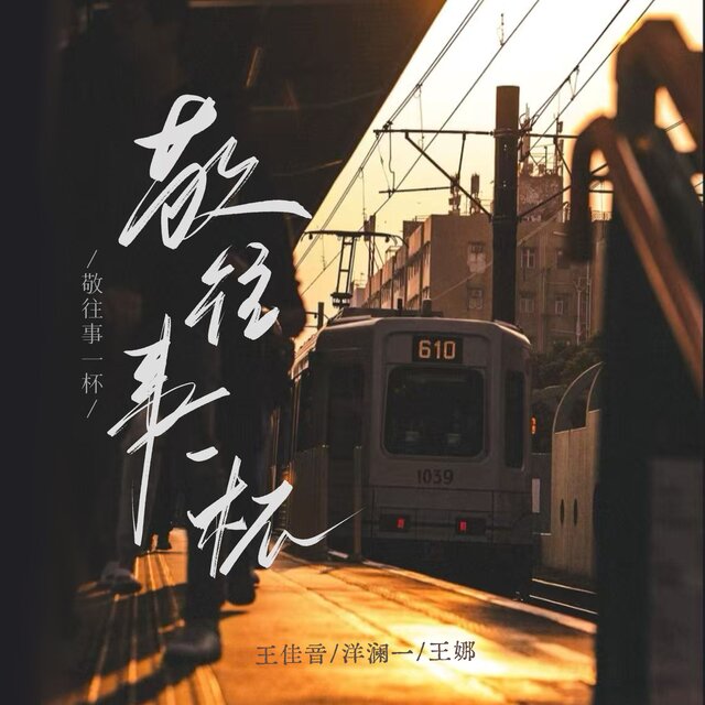 敬往事一杯 (走心合唱版)