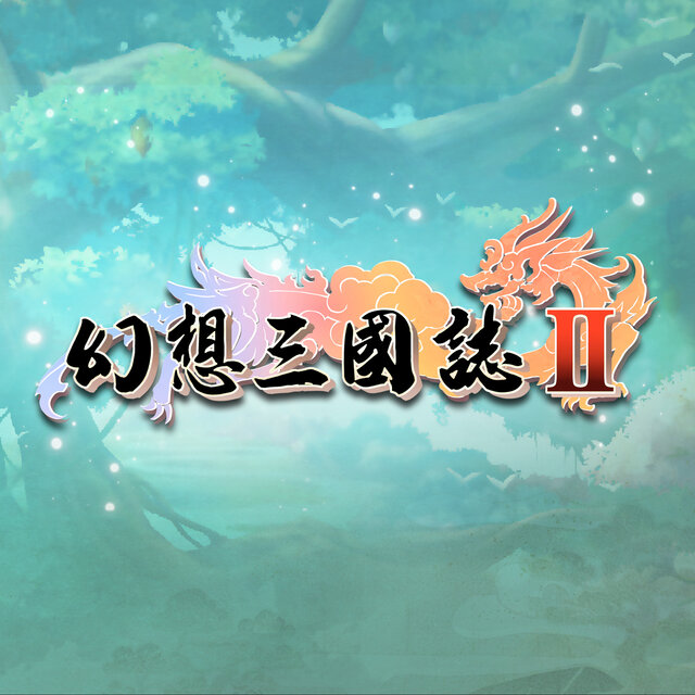 幻想三國誌2 遊戲音樂原聲帶