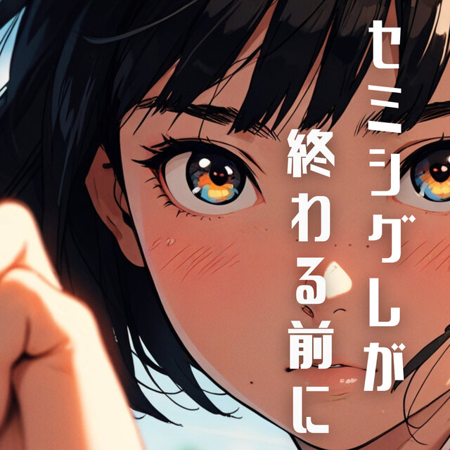 セミシグレが終わる前に