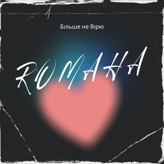 Більше не вірю