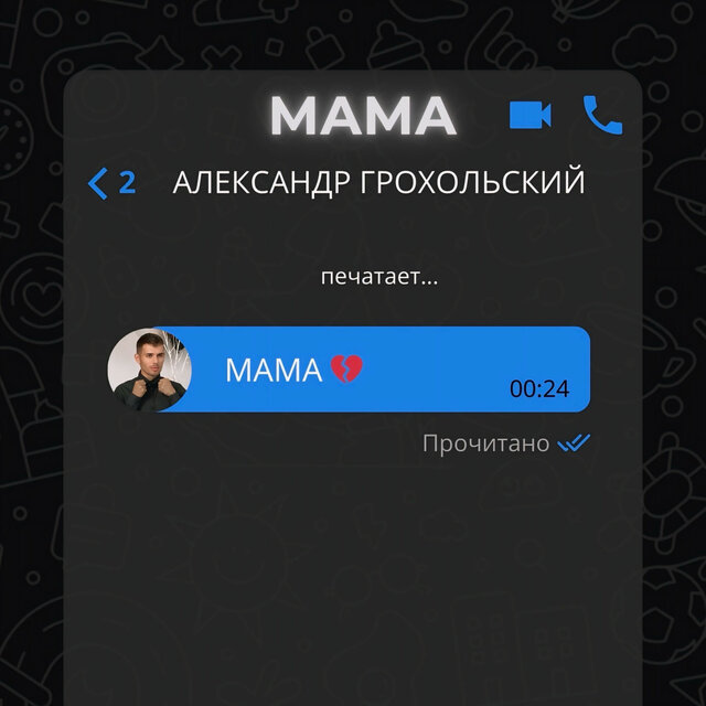 Мама