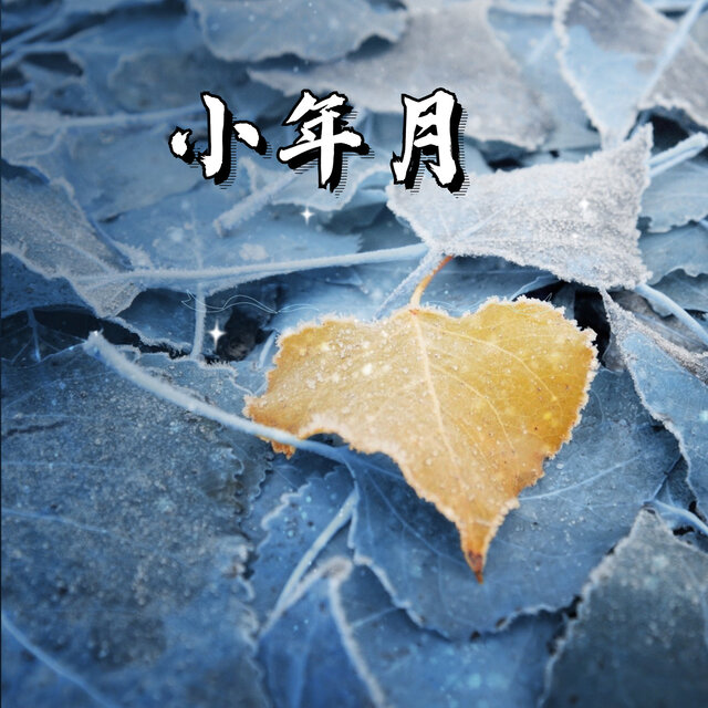 小年月